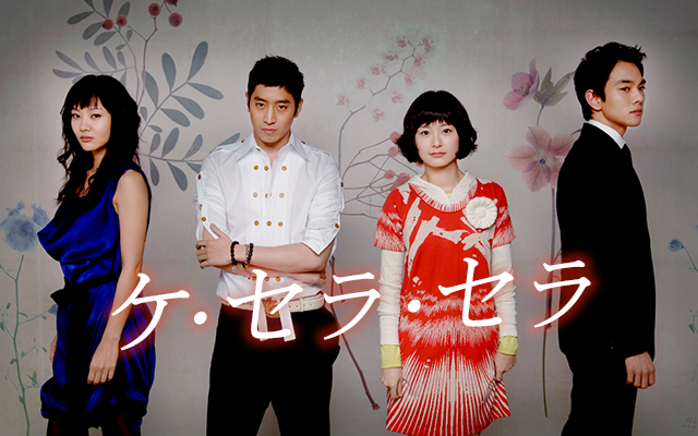 ケ・セラ・セラ